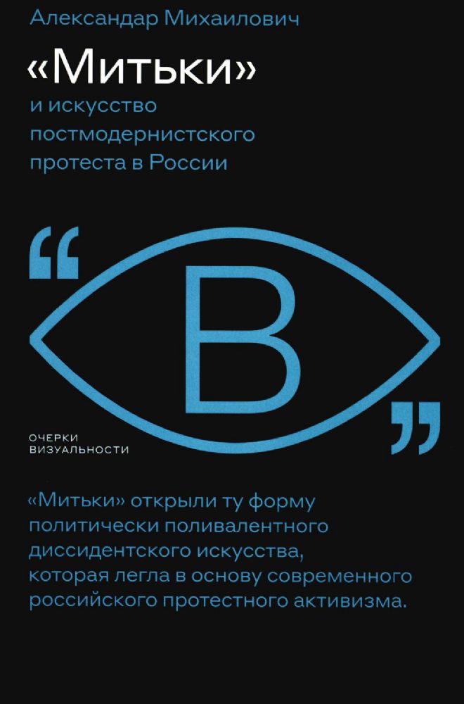 Митьки и искусство постмодернистского протеста в России