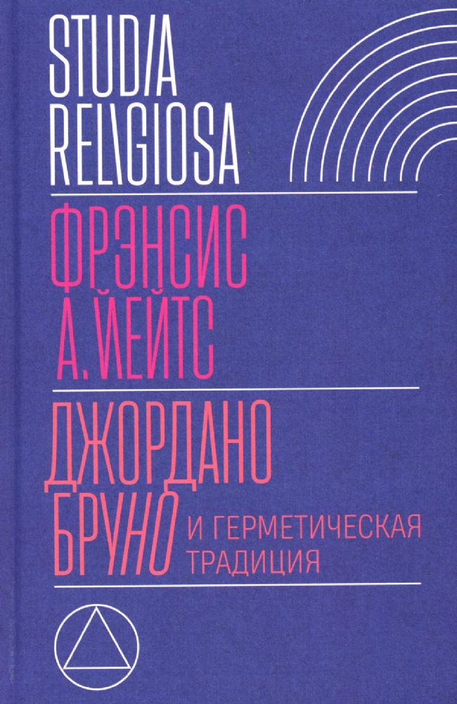 Джордано Бруно и герметическая традиция. 2-е изд.