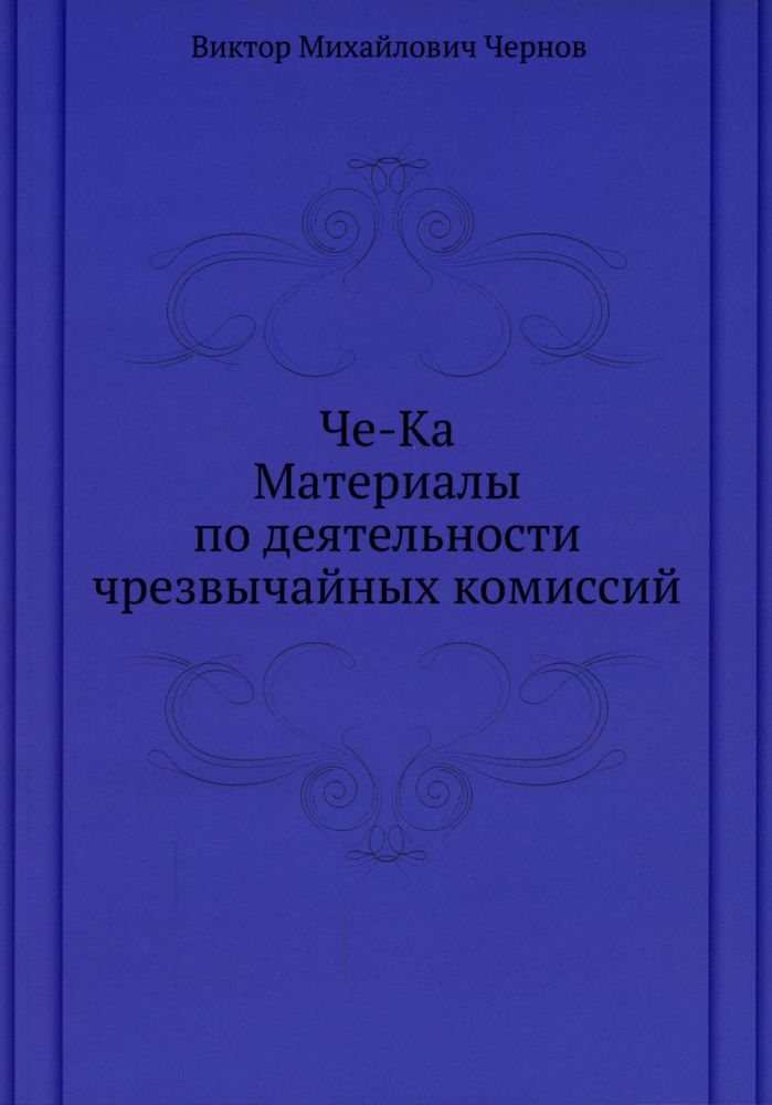 Че-Ка. Материалы по деятельности чрезвычайных комиссий