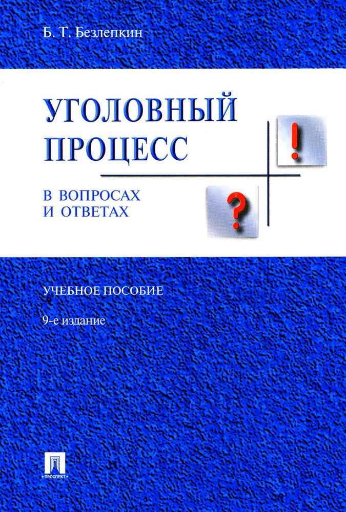 Уголовный процесс в вопросах и ответах.Уч.пос.-9-е изд.-М.:Проспект,2023.