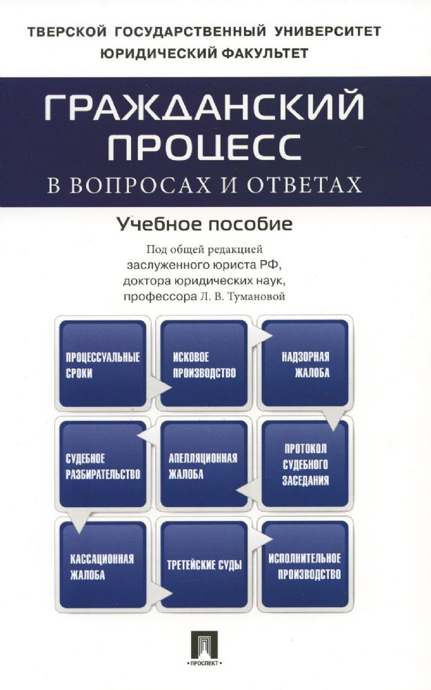 Гражданский процесс в вопросах и ответах.Уч.пос.-М.:Проспект,2023.