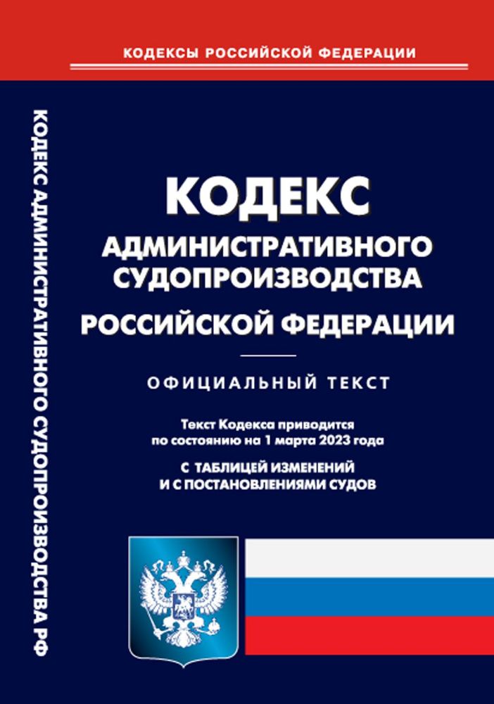 Кодекс административного судопроизводства РФ (по сост. на 01.03.2023 г.)