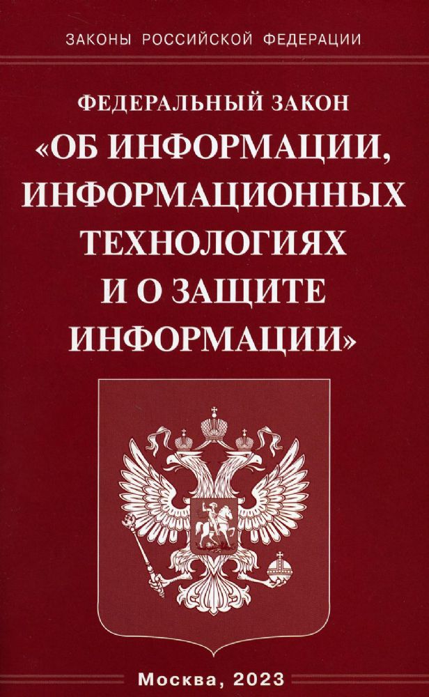 ФЗ Об информации, информационных технологиях и о защите информации