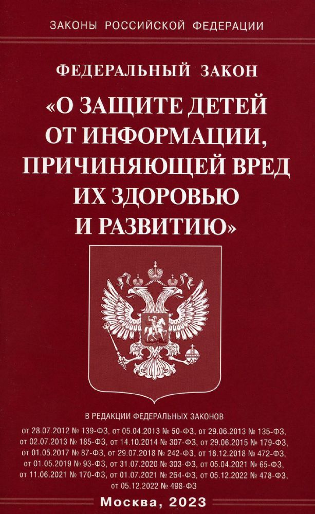 ФЗ О защите детей от информации, причиняющей вред здоровью и развитию