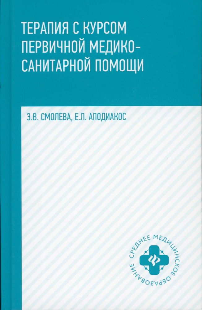 Терапия с курсом первичной медико-санит.пом.дп