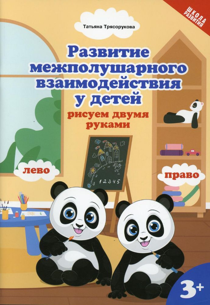 Развитие межполушар.взаимод.у детей:рисуем двумя руками:3+ дп