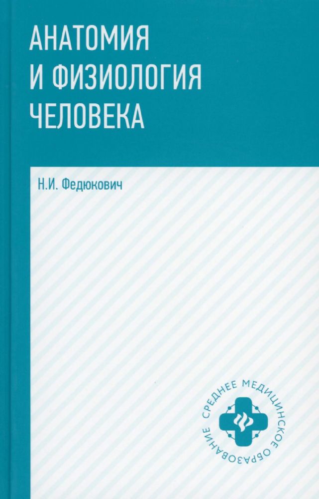 Анатомия и физиология человека:учебник дп