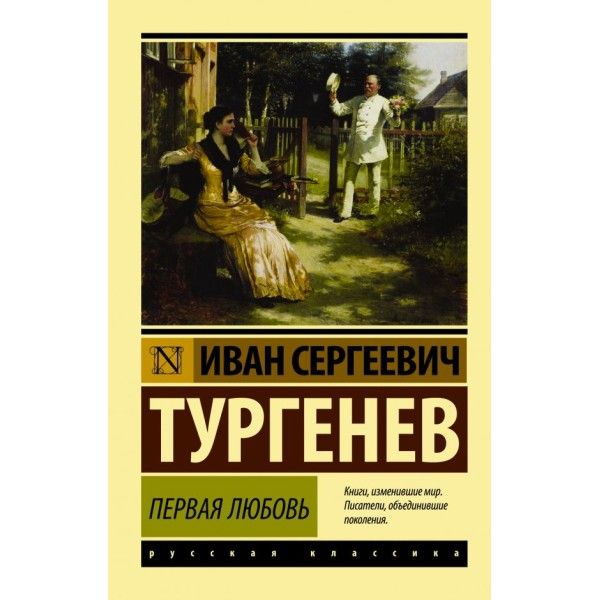 Первая любовь