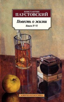 Повесть о жизни. Книги IV–VI