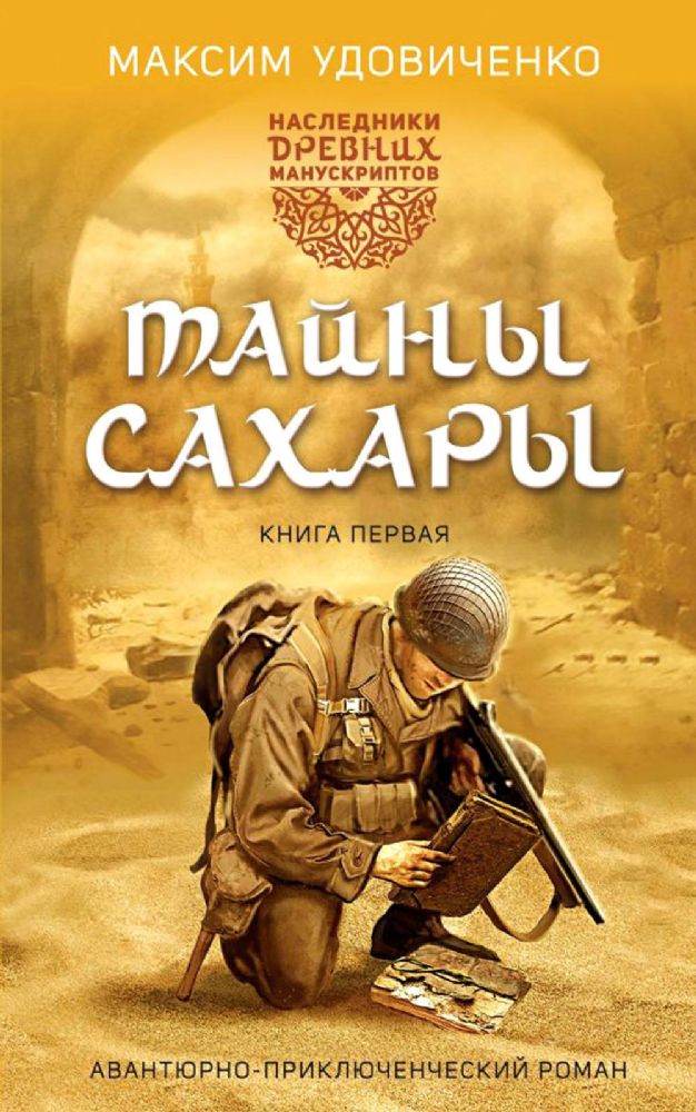 Наследники древних манускриптов. Книга 1. Тайны Сахары