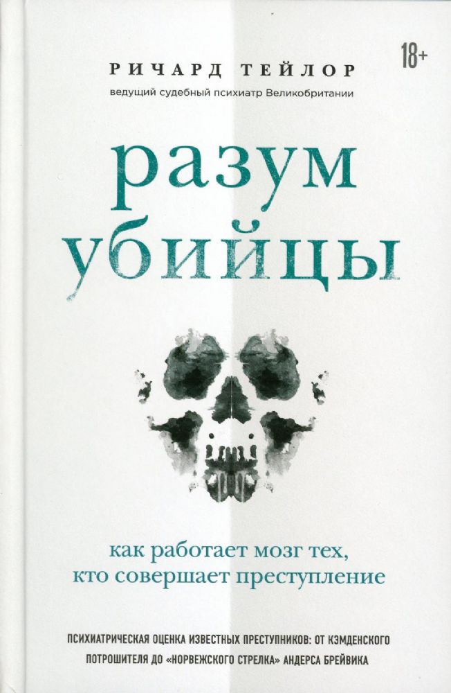 Разум убийцы. Как работает мозг тех, кто совершает преступления (Україна)