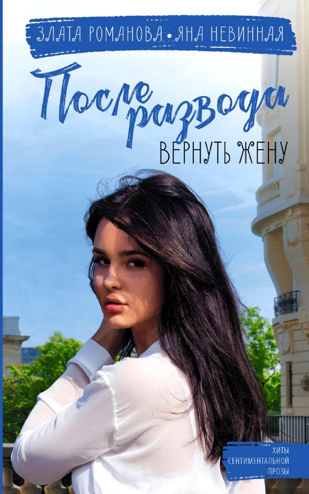 После развода. Вернуть жену