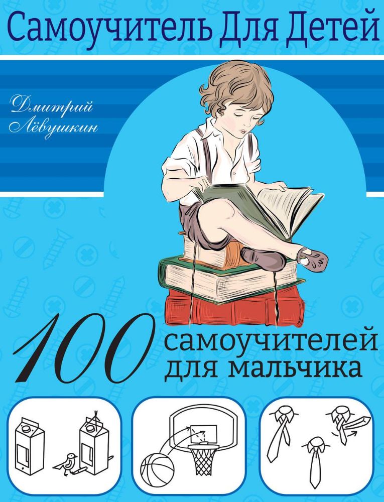 100 самоучителей для мальчиков