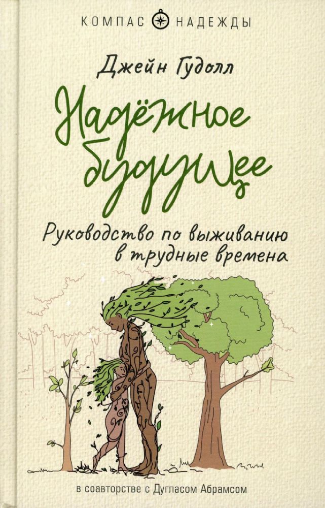 Надёжное будущее. Руководство по выживанию в трудные времена