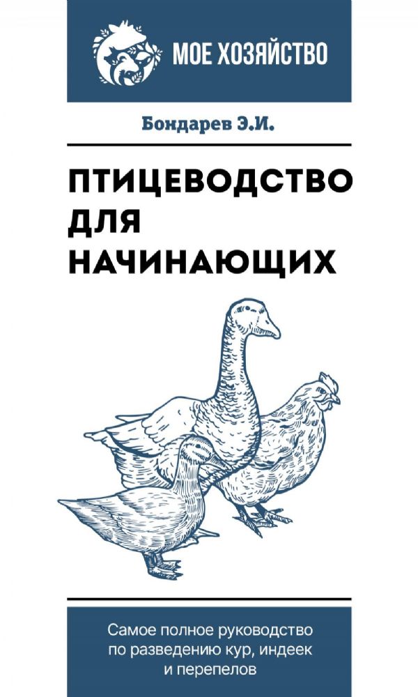 Птицеводство для начинающих. Самое полное руководство по разведению кур, индеек и перепелов