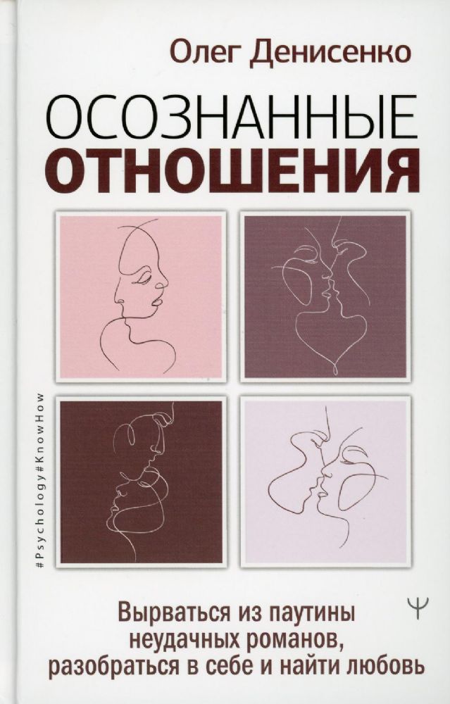 Осознанные отношения. Вырваться из паутины неудачных романов, разобраться в себе и найти любовь