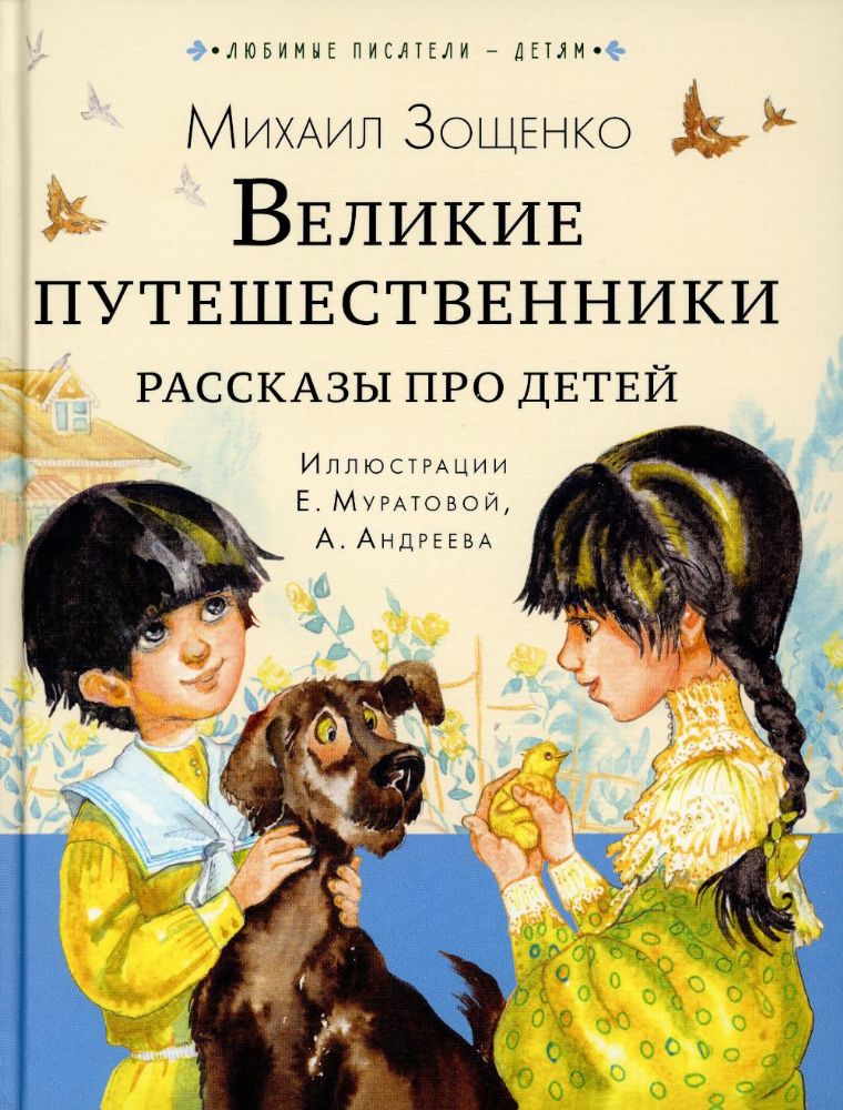 Великие путешественники. Рассказы про детей