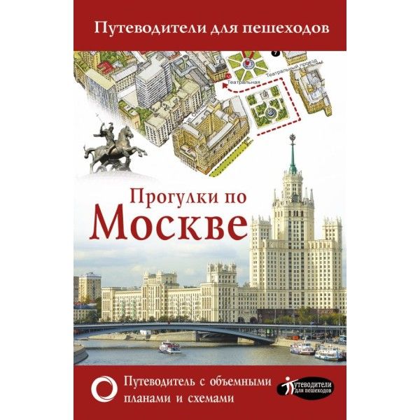 Прогулки по Москве