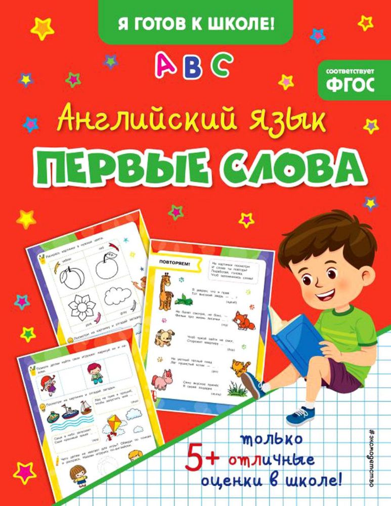 Английский язык. Первые слова