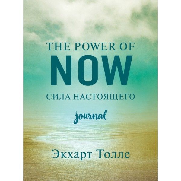 The power of now. Cила настоящего. Дневник (Цветной блок)