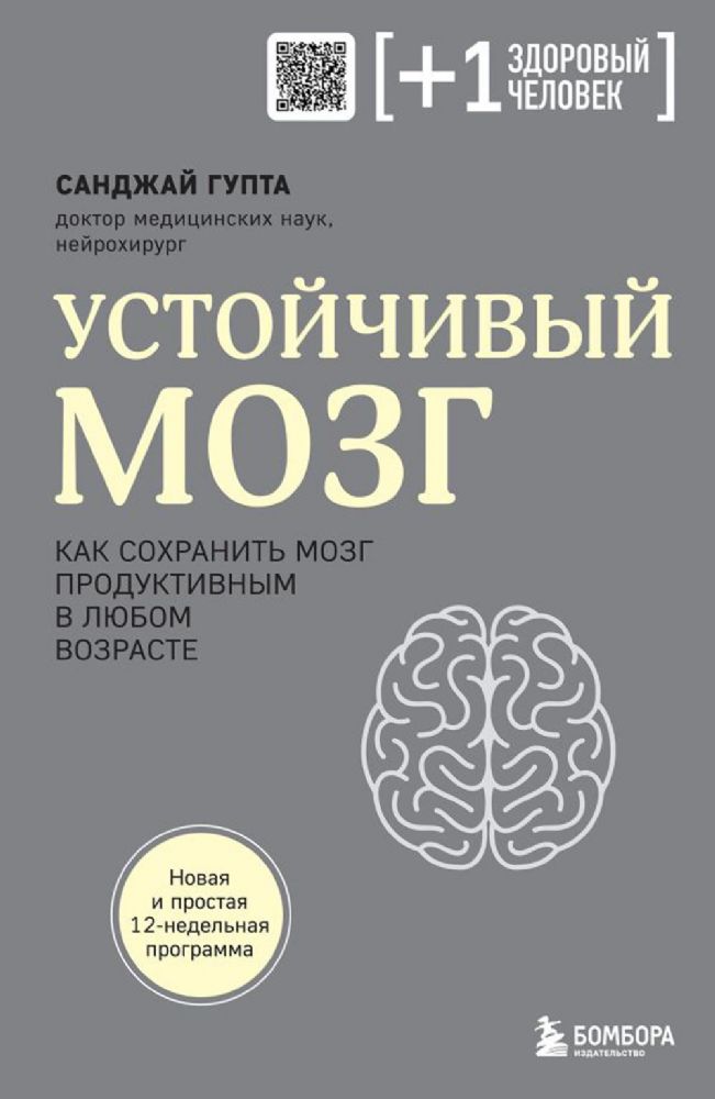 Устойчивый мозг. Как сохранить мозг продуктивным в любом возрасте