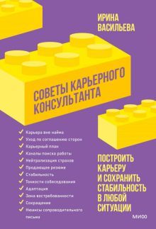 Советы карьерного консультанта. Построить карьеру и сохранить стабильность в любой ситуации