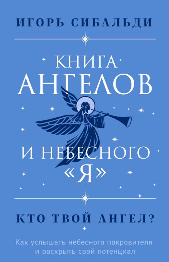 Книга ангелов и небесного я. Как услышать небесного покровителя и раскрыть свой потенциал