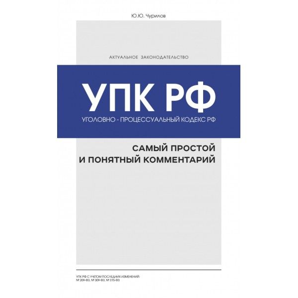 Уголовно-процессуальный кодекс РФ: самый простой и понятный комментарий. 4-е издание