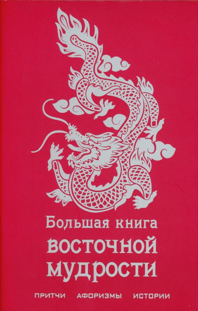 Большая книга восточной мудрости