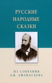 Русские народные сказки.Из собрания А.Н.Афанасьева