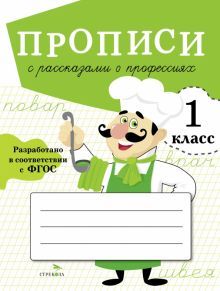 Прописи с рассказами о профессиях.1 класс