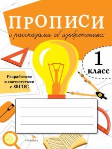 Прописи с рассказами об изобретениях.1 класс