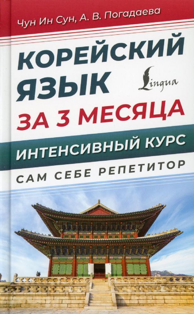 Корейский язык за 3 месяца. Интенсивный курс