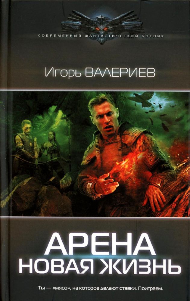 Арена. Новая жизнь