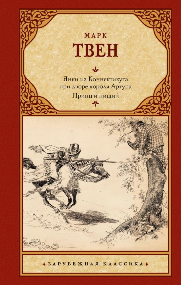 Янки из Коннектикута при дворе короля Артура. Принц и нищий