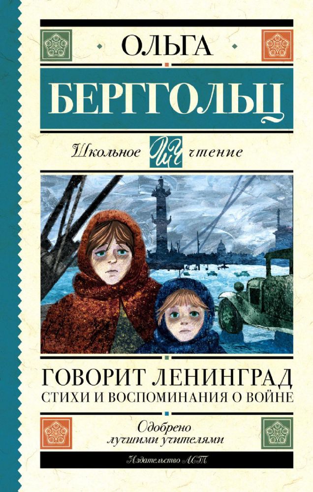 Говорит Ленинград. Стихи и воспоминания о войне