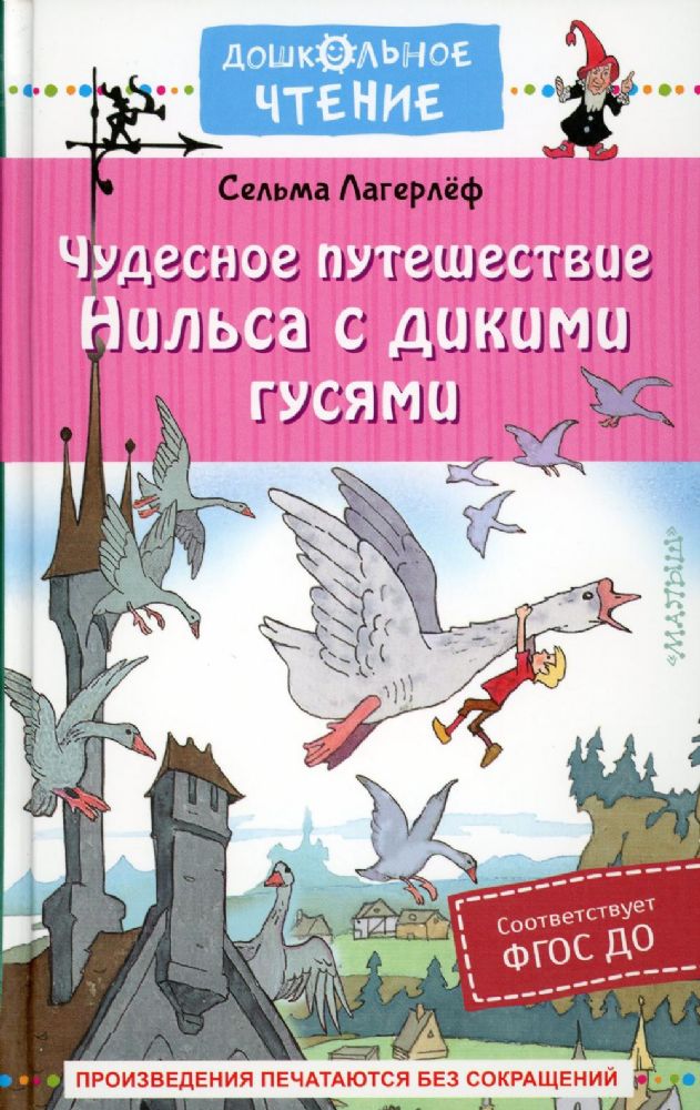 Чудесное путешествие Нильса с дикими гусями