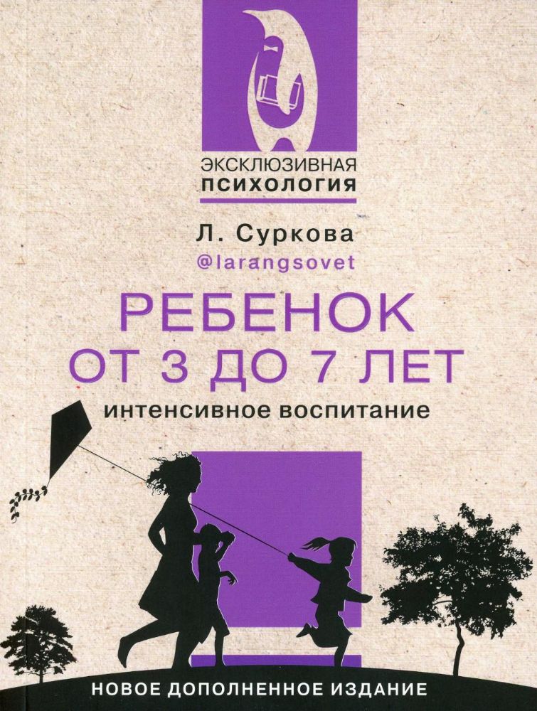 Ребенок от 3 до 7 лет: интенсивное воспитание. Новое дополненное издание