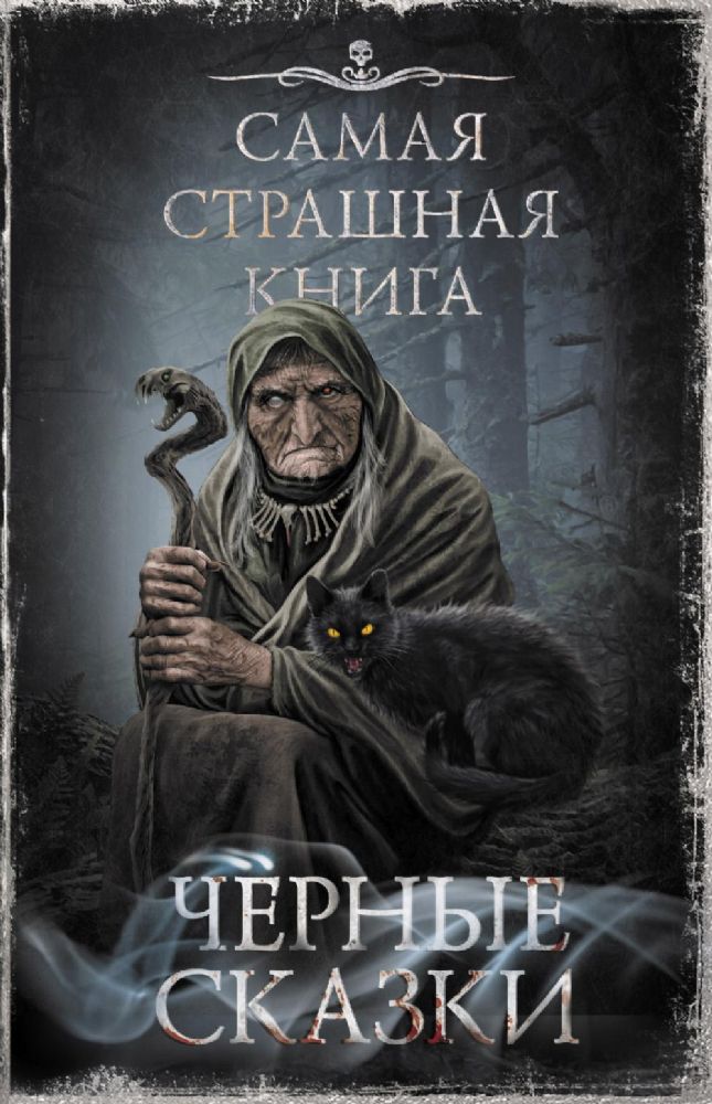 Самая страшная книга. Черные сказки