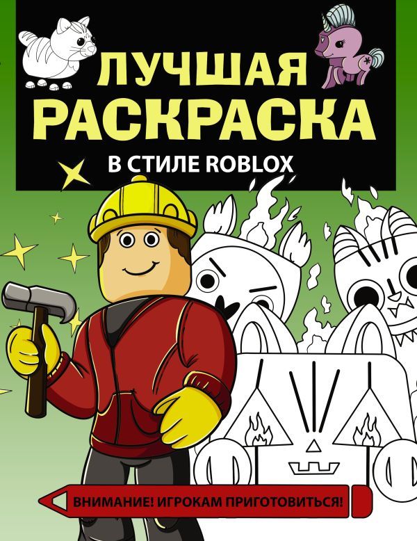 Лучшая раскраска в стиле Roblox