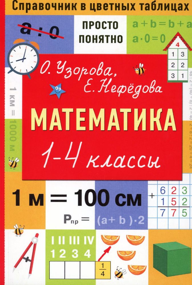 Математика. 1-4 классы