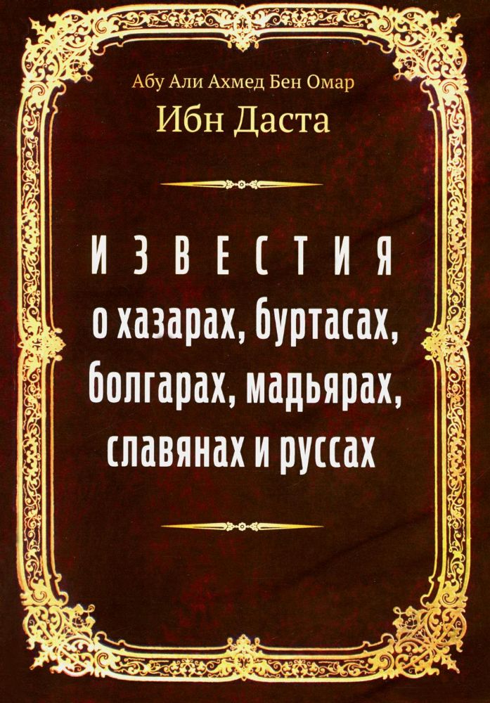 Известия о хазарах, буртасах, болгарах, мадьярах, славянах и руссах