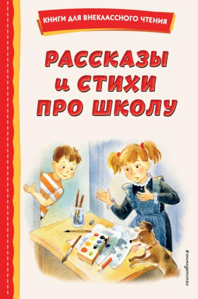 Рассказы и стихи про школу (ил.)