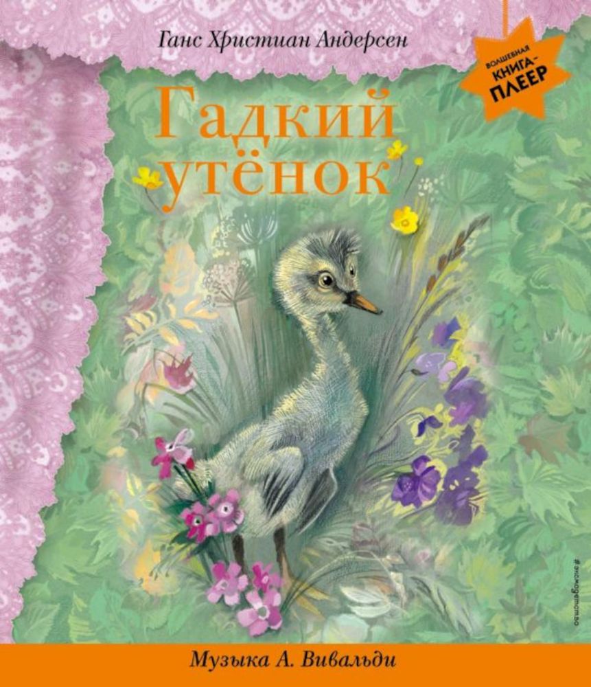 Гадкий утенок (+ музыка А. Вивальди)