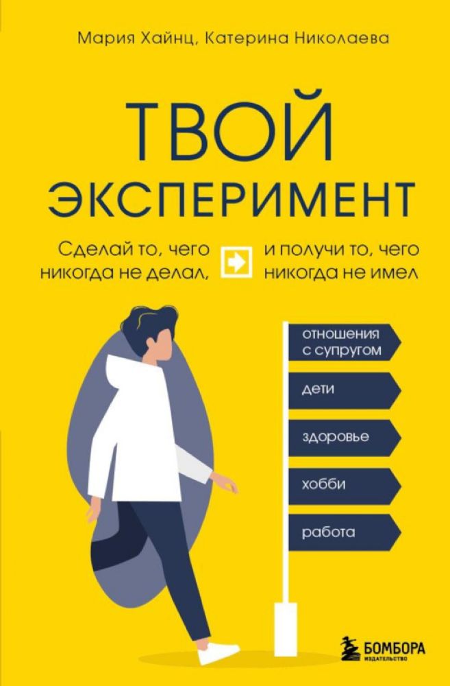 Твой эксперимент. Сделай то, что никогда не делал, и получи то, что никогда не имел