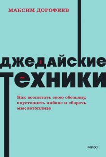 Джедайские техники. Как воспитать свою обезьяну, опустошить инбокс и сберечь мыслетопливо. NEON Pocketbooks