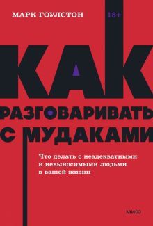 Как разговаривать с мудаками. Что делать с неадекватными и невыносимыми людьми. NEON Pocketbooks