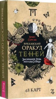 Викканский Оракул Теней.Закл.Луны,Солн(48кар(4050)