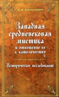 Западная средневековая мистика