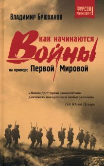 Как начинаются войны? На примере Первой Мировой